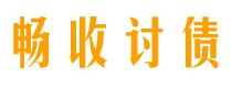 阿拉尔债务追讨催收公司